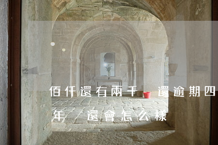 佰仟還有兩千沒還逾期四年是多少-佰仟兩年沒還會怎么樣
