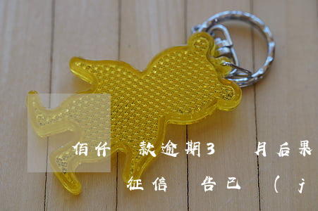 佰仟還款逾期3個月后果(佰仟金融逾期3年沒還,征信報告已經(jīng)結清)