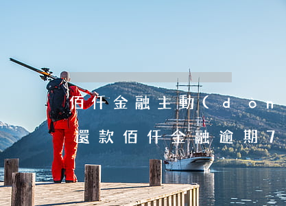 佰仟金融主動(dòng)協(xié)商還款（佰仟金融逾期7個(gè)月協(xié)商還款）
