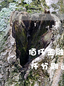 佰仟金融倒閉了我的分期是不是不用還了（佰仟分期逾期不還）