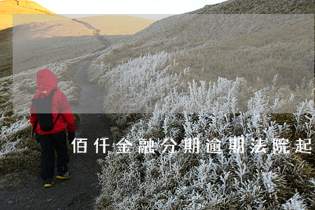 佰仟金融分期逾期法院起訴嗎