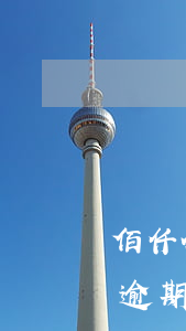 佰仟金融手機(jī)貸逾期后果(佰仟金融逾期4年什么后果)