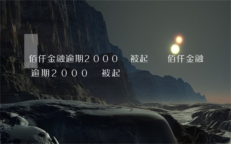 佰仟金融逾期2000會被起訴嗎 佰仟金融逾期2000會被起訴嗎