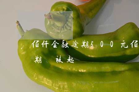 佰仟金融逾期500元(佰仟金融欠一千多逾期會被起訴嗎)