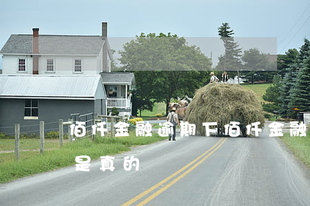 佰仟金融逾期下 佰仟金融逾期六年起诉是不是真的