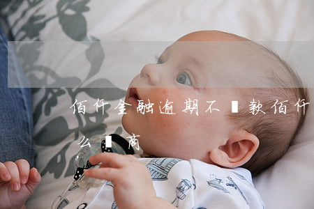 佰仟金融逾期不還款(佰仟金融逾期不還款怎么協商)