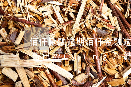 佰仟金融逾期(佰仟金融逾期3年沒還,征信報告已經(jīng)結(jié)清)
