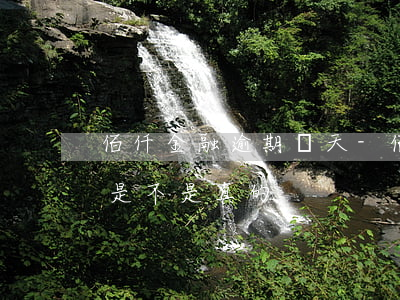 佰仟金融逾期兩天-佰仟金融逾期六年起訴是不是真的