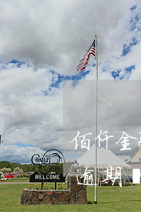 佰仟金融逾期律師事務(wù)所(佰仟金融逾期發(fā)短信說(shuō)已寄律師函到相關(guān)單位是真的嗎)