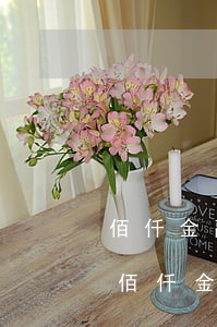 佰仟金融逾期會(huì)找法院起訴嗎-佰仟金融要法院起訴了是真的嗎