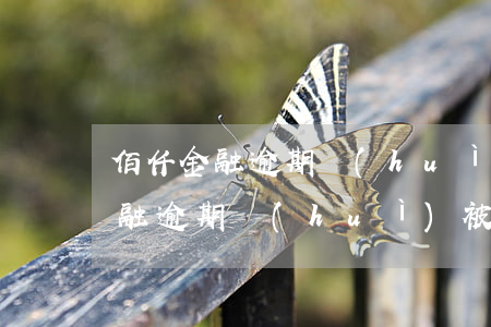 佰仟金融逾期會(huì)被起訴嗎 佰仟金融逾期會(huì)被告嗎