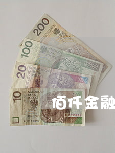 佰仟金融逾期會怎么樣(佰仟金融逾期會被告嗎)