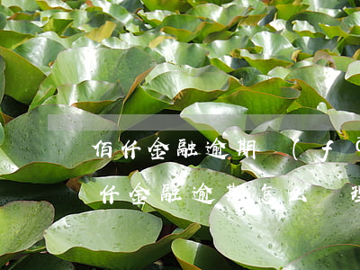 佰仟金融逾期發(fā)法院消息怎么辦(佰仟金融逾期怎么處理)