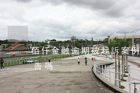 佰仟金融逾期被起訴案例(佰仟金融逾期會被告嗎)