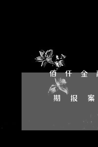 佰仟金融逾期起诉发的账户号-佰仟金融逾期报案