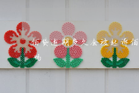 佰贷逾期多久会被起诉(佰仟金融逾期会被告吗)