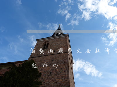 佰贷逾期多久会起诉(佰仟金融欠款五年会被起诉吗)