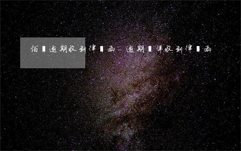 佰遷逾期收到律師函-逾期兩年收到律師函