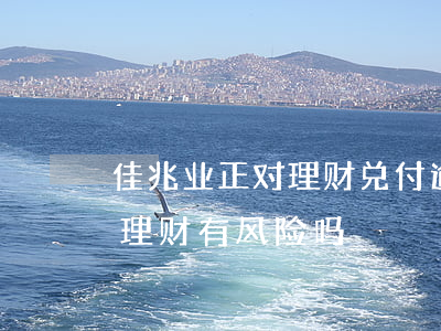 佳兆业正对理财兑付逾期问题补救-佳兆业理财有风险吗