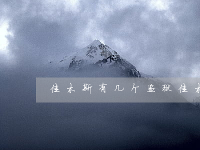 佳木斯有几个监狱(佳木斯监狱叫什么名字)