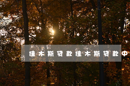 佳木斯贷款(佳木斯贷款中介公司)