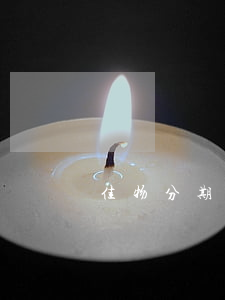 佳物分期上不上征信（佳物分期逾期上征信吗）