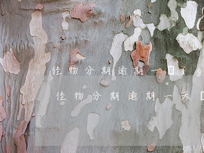佳物分期逾期一個(gè)星期不能用了-佳物分期逾期一天會(huì)怎么樣