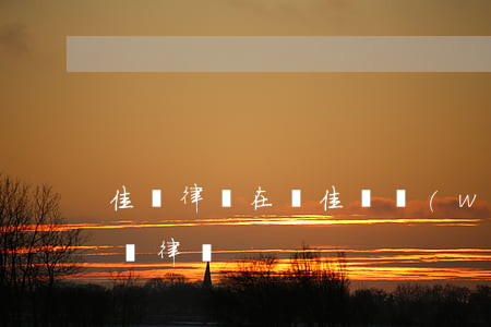佳縣律師在線（佳縣網(wǎng)貸逾期糾紛律師）