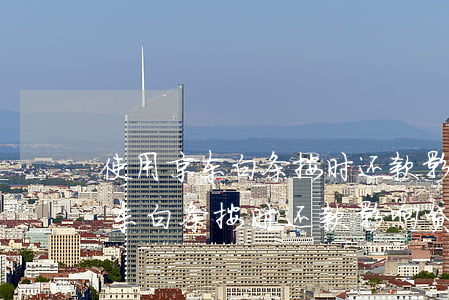 使用京东白条按时还款影响贷款吗-使用京东白条按时还款影响贷款吗安全吗