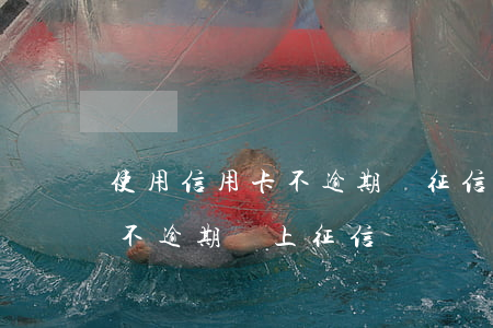 使用信用卡不逾期對征信有影響么-信用卡不逾期會上征信嗎