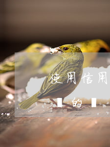 使用信用卡利息高嗎 信用卡利息高嗎到天就還的話