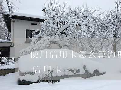 使用信用卡怎么算逾期 有逾期記錄申請哪個信用卡