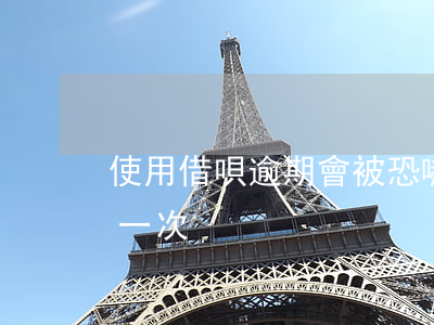 使用借唄逾期會被恐嚇嗎(借唄逾期了被要求一次)