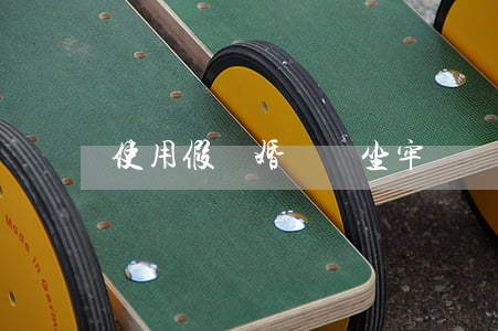 使用假離婚證會坐牢嗎