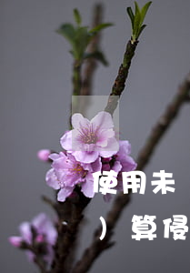 使用未標(biāo)注的版權(quán)算侵權(quán)嗎？