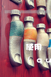 使用權(quán)房能繼承嗎(公房使用權(quán)可以繼承嗎)