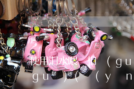 使用泔水喂豬相關(guān)法律法規(guī)(養(yǎng)殖戶用泔水喂豬違法嗎)