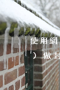 使用網(wǎng)上的圖片當(dāng)做封面侵權(quán)嗎