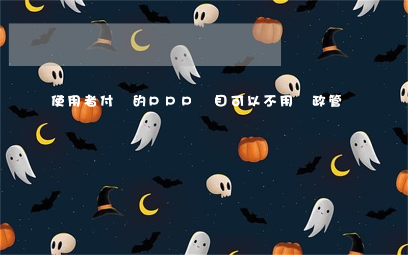 使用者付費的PPP項目可以不用財政管嗎