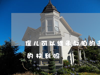 侄儿可以继承叔伯的遗产吗(叔侄有继承遗产的权利吗)