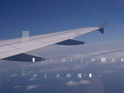 來(lái)分期上欠300塊錢(qián)上征信嗎-