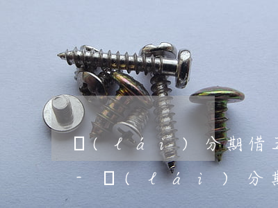 來(lái)分期借五百一周還款要還多少-來(lái)分期借五百一周還款要還多少錢
