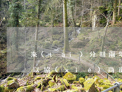 來(lái)分期兩年沒(méi)還了可以協(xié)商還款嘛-來(lái)分期兩年沒(méi)還了可以協(xié)商還款嘛