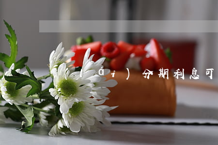 來(lái)分期利息可以追回嗎