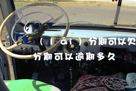 來(lái)分期可以欠多久(來(lái)分期可以逾期多久)