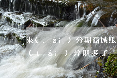 來(lái)分期商城賬單欠一百多塊錢(來(lái)分期多了一筆沒(méi)借過(guò)的賬單)
