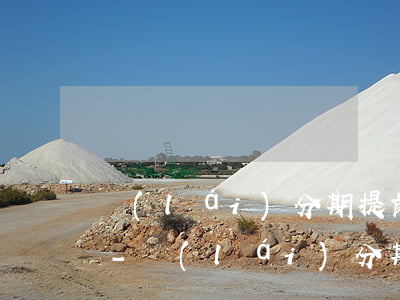 來(lái)分期提前幾天還款影響征信嗎-來(lái)分期提前幾天還款影響征信嗎