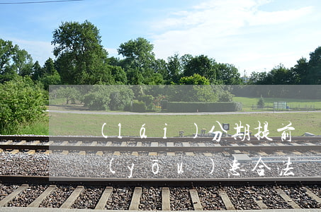 來(lái)分期提前還款沒(méi)有優(yōu)惠合法嗎-來(lái)分期提前還款沒(méi)有優(yōu)惠合法嗎安全嗎