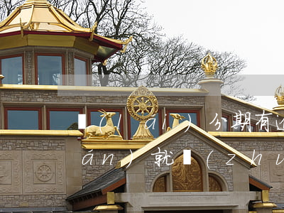 來(lái)分期有逾期支付寶有錢(qián)就轉(zhuǎn)出來(lái)(來(lái)分期逾期了會(huì)不會(huì)在支付寶余額里扣)