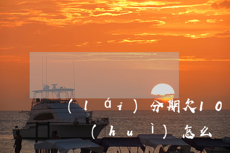 來(lái)分期欠1000沒(méi)還會(huì)怎么樣-